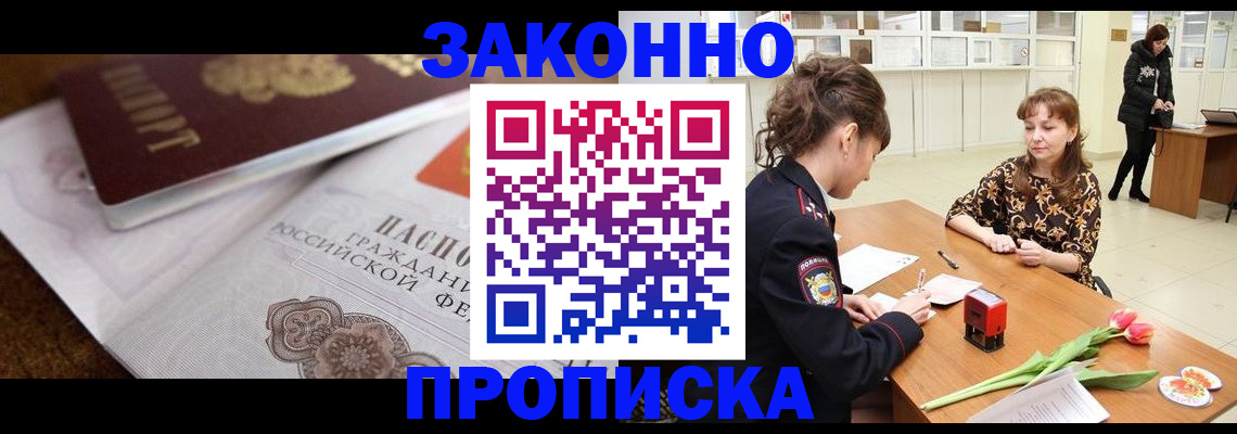 купить прописку в Узловой